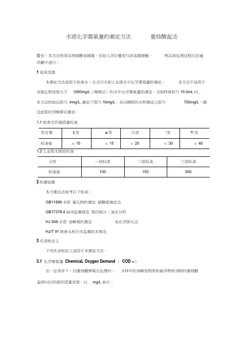 水质化学需氧量的测定方法—重铬酸盐法