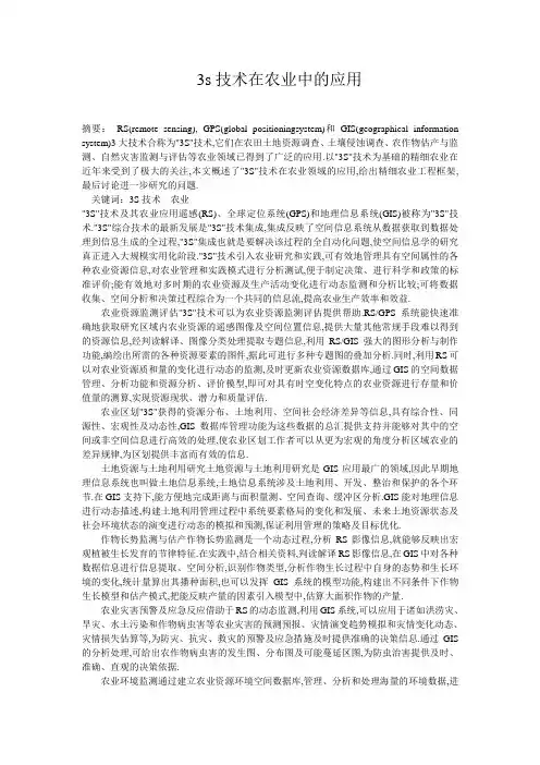 3S技术在农业中应用