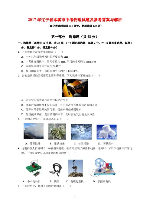 2017年辽宁省本溪市中考物理试题及参考答案(word解析版)