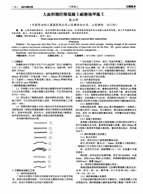 大面积钢纤维混凝土耐磨地坪施工