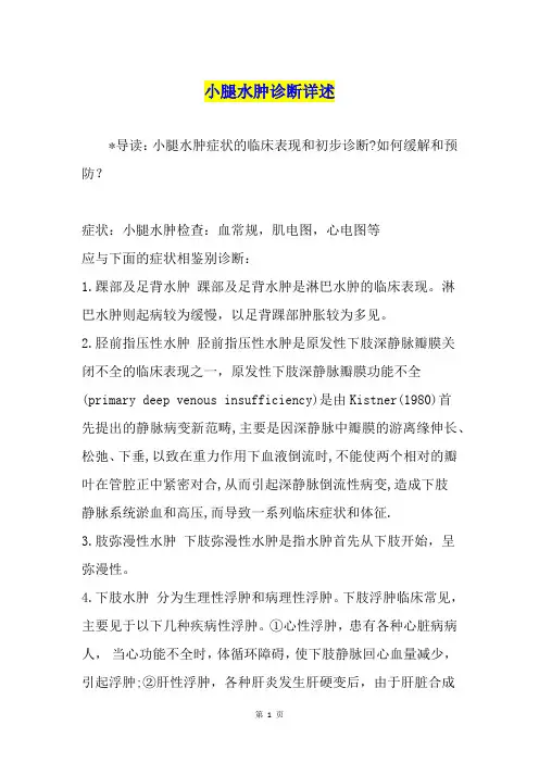 小腿水肿诊断详述