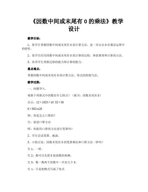 《因数中间或末尾有0的乘法》教学设计