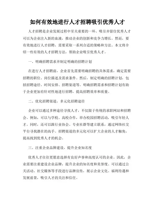 如何有效地进行人才招聘吸引优秀人才