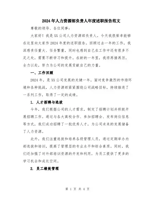 2024年人力资源部负责人年度述职报告范文