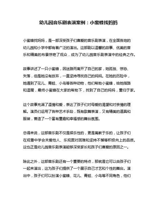 幼儿园音乐剧表演案例：小蜜蜂找妈妈