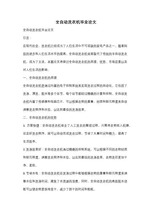 全自动洗衣机毕业论文