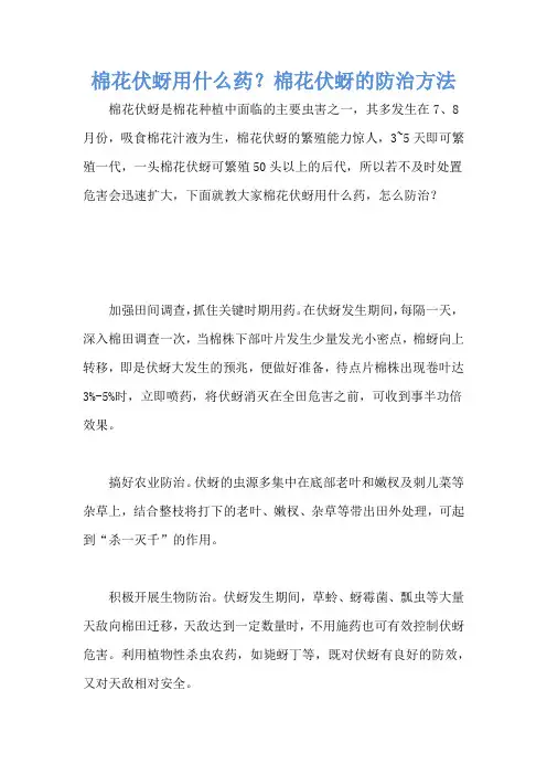 棉花伏蚜用什么药？棉花伏蚜的防治方法