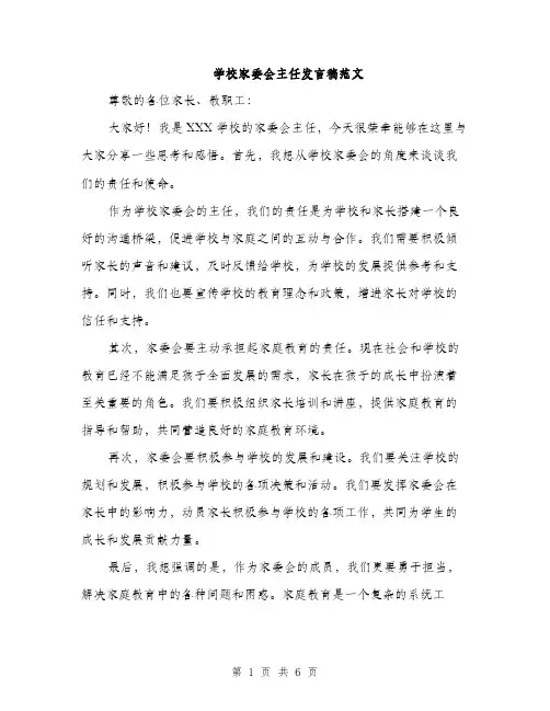 学校家委会主任发言稿范文（三篇）