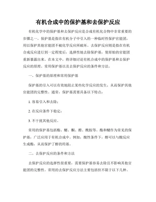 有机合成中的保护基和去保护反应