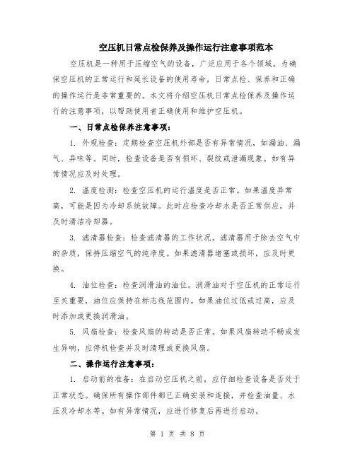 空压机日常点检保养及操作运行注意事项范本（四篇）