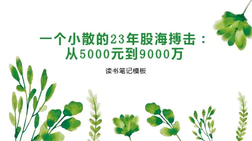 一个小散的23年股海搏击：从5000元到9000万