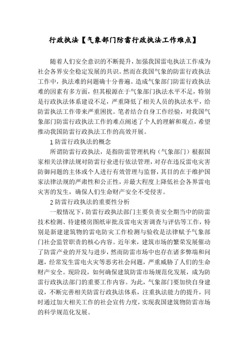 行政执法【气象部门防雷行政执法工作难点】
