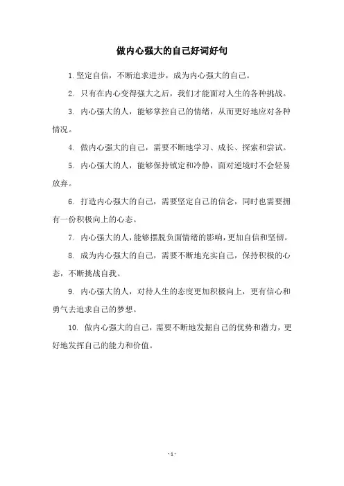 做内心强大的自己好词好句
