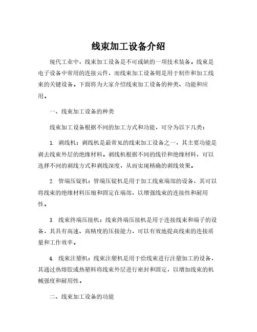 线束加工设备介绍