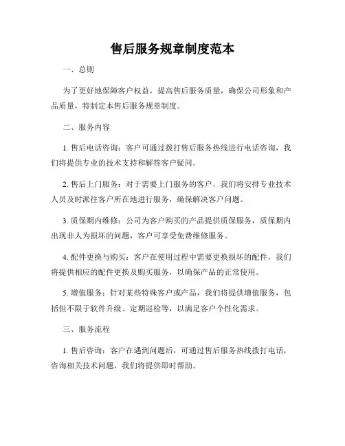 售后服务规章制度范本