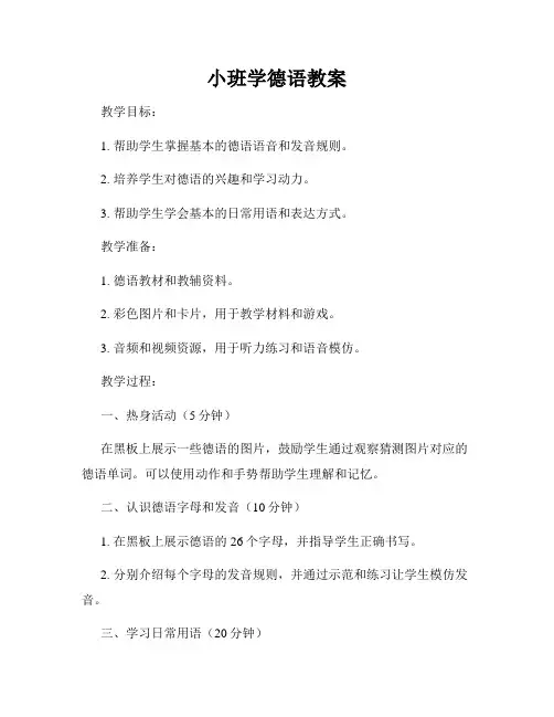 小班学德语教案