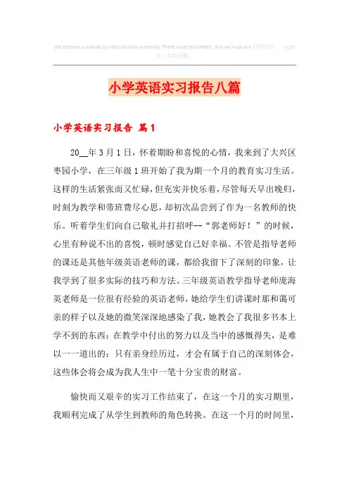小学英语实习报告八篇