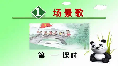 识字1 场景歌【第1课时】 人教部编版二年级上册语文课件(共34张PPT)  图文