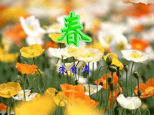 人教部编版七年级上册第一单元第一课《春》课件(31张PPT)