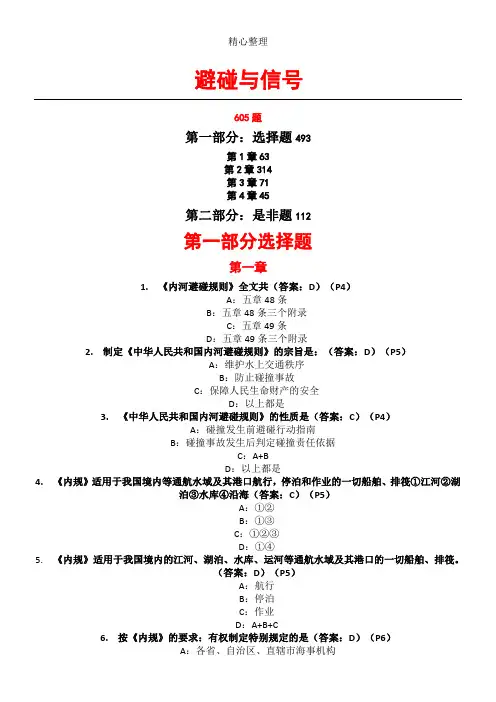 船舶避碰与信号(核定稿)