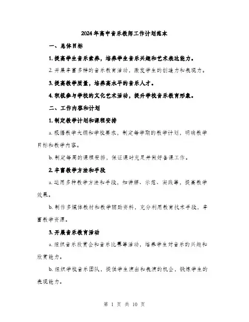 2024年高中音乐教师工作计划范本(三篇)