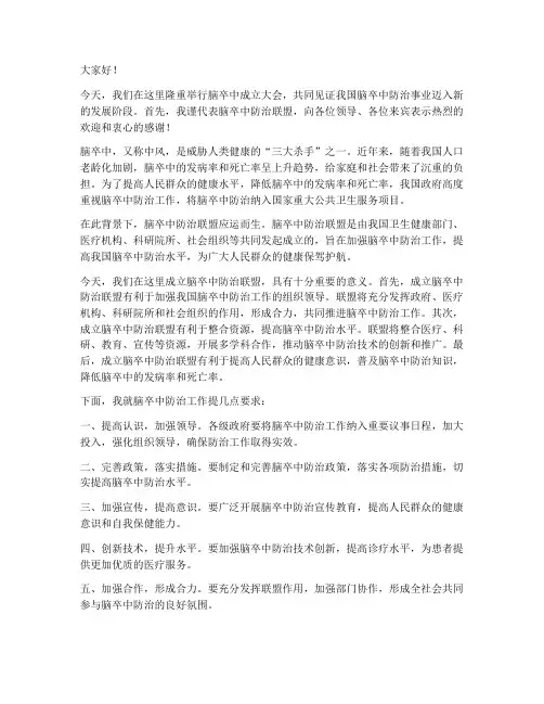 脑卒中成立大会领导发言稿