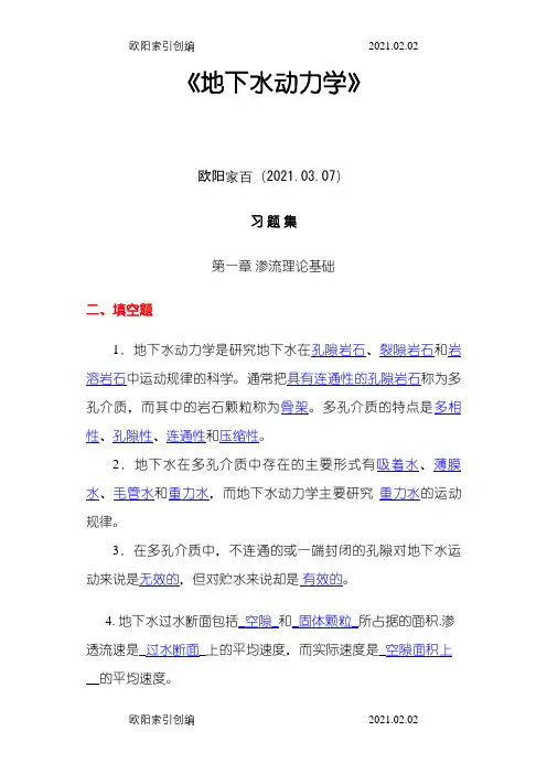 地下水动力学习题及答案(1)之欧阳家百创编