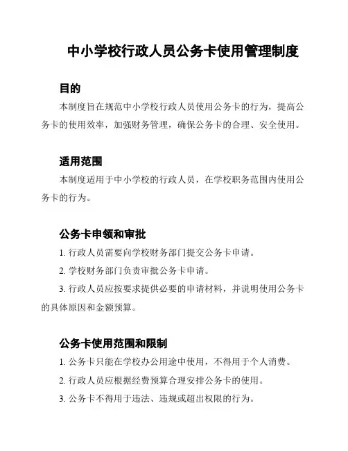 中小学校行政人员公务卡使用管理制度