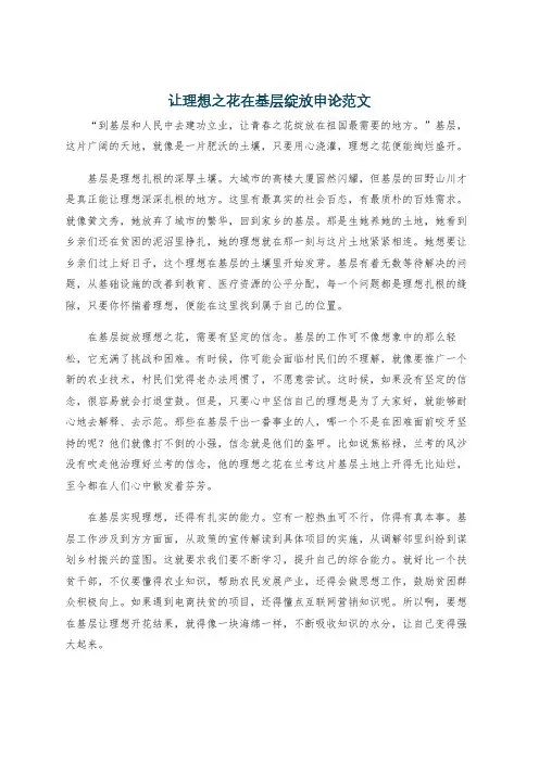 让理想之花在基层绽放申论范文