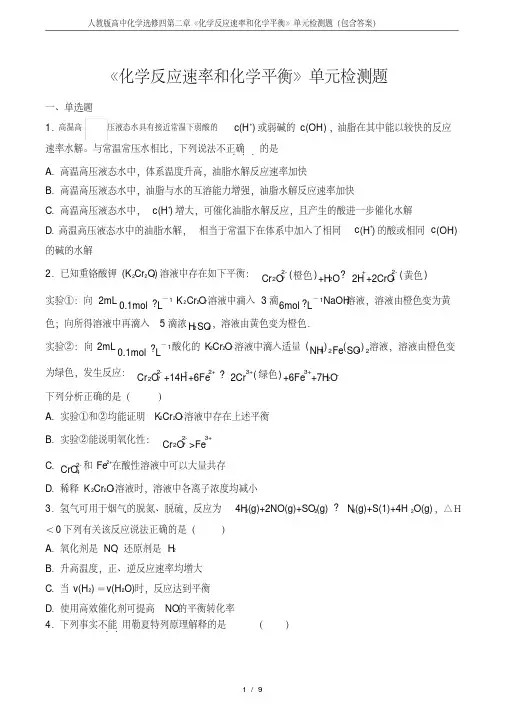 人教版高中化学选修四第二章《化学反应速率和化学平衡》单元检测题(包含答案)