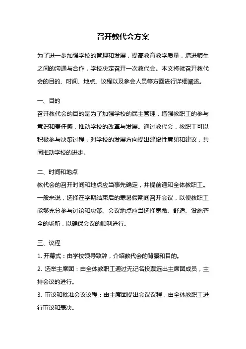 召开教代会方案
