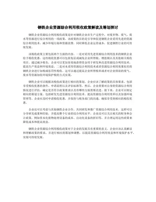 钢铁企业资源综合利用税收政策解读及筹划探讨
