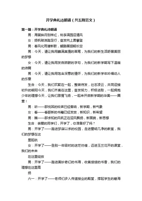 开学典礼诗朗诵（共五则范文）