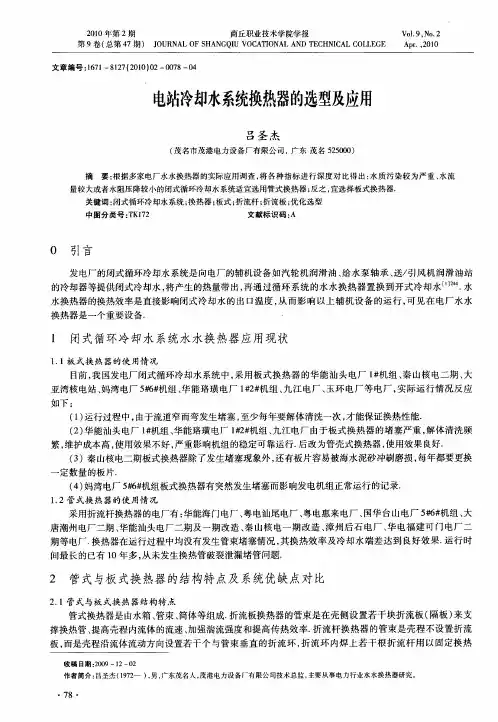 电站冷却水系统换热器的选型及应用