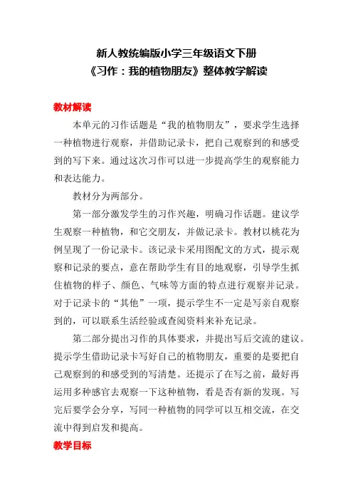 新人教统编版小学三年级语文下册《习作：我的植物朋友》整体教学解读