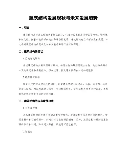 建筑结构发展现状与未来发展趋势