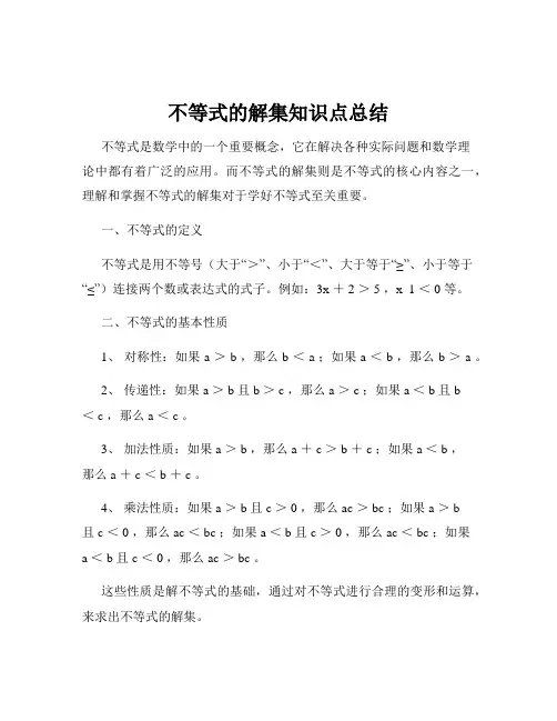 不等式的解集知识点总结