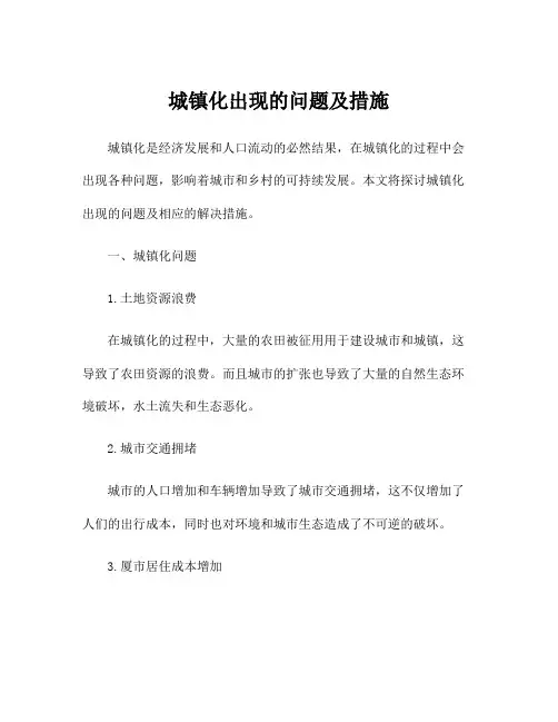 城镇化出现的问题及措施