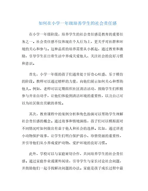 如何在小学一年级培养学生的社会责任感