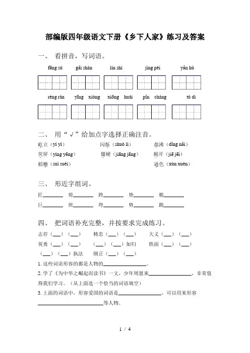部编版四年级语文下册《乡下人家》练习及答案