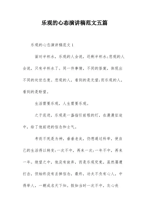 乐观的心态演讲稿范文五篇