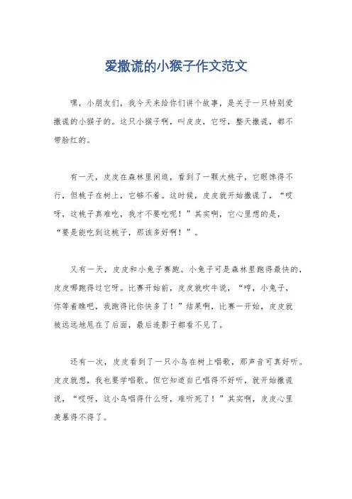 爱撒谎的小猴子作文范文