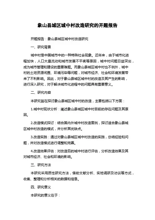 象山县城区城中村改造研究的开题报告