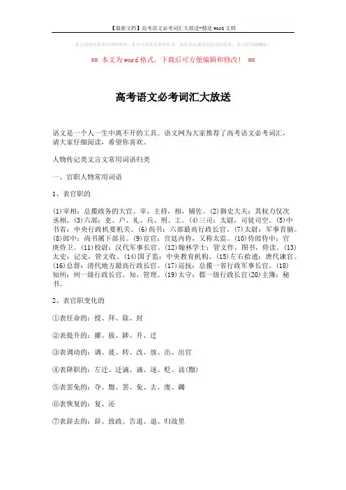 【最新文档】高考语文必考词汇大放送-精选word文档 (18页)