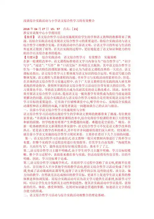 浅谈综合实践活动与小学语文综合性学习的有效整合