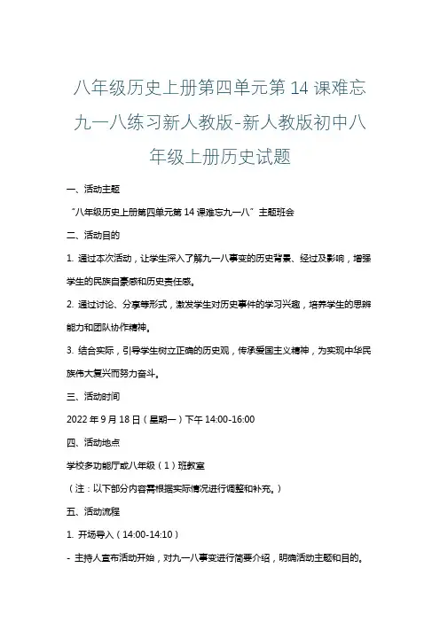 八年级历史上册第四单元第14课难忘九一八练习新人教版-新人教版初中八年级上册历史试题