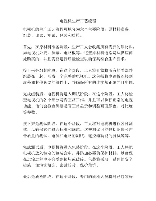 电视机生产工艺流程