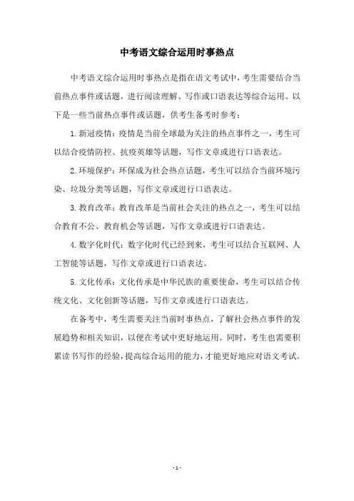 中考语文综合运用时事热点