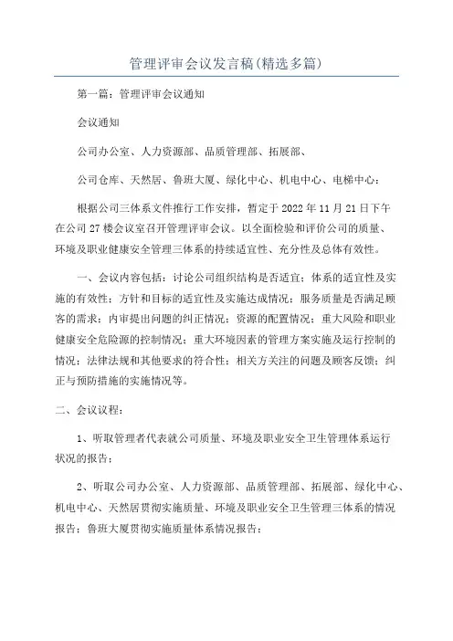 管理评审会议发言稿(精选多篇)