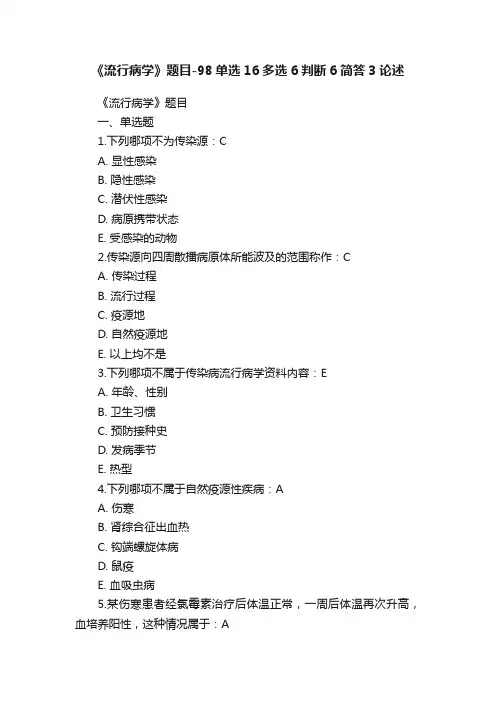 《流行病学》题目-98单选16多选6判断6简答3论述